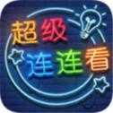 超级连连看游戏下载-超级连连看手机版下载1.0-