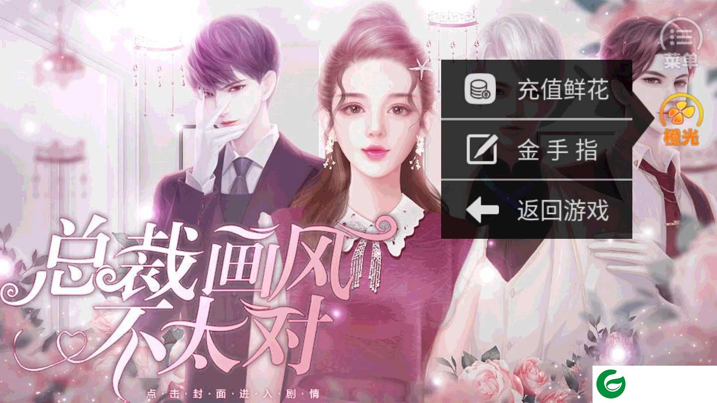 橙光总裁画风不太对下载_总裁画风不太对金手指下载3.1-
