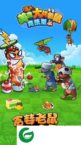 美食大战老鼠下载手机版2023-美食大战老鼠下载安装6.06-