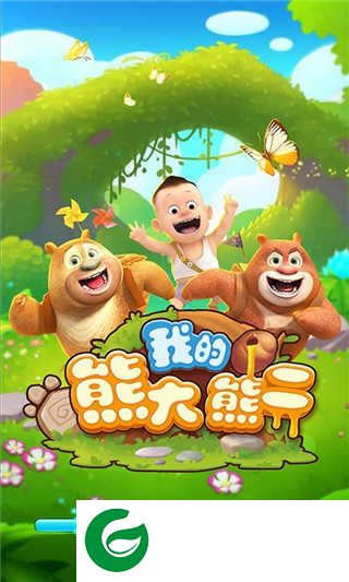 我的熊大熊二无限钻石无限金币下载-我的熊大熊二无限钻石无限金币2022下载1.5.3-