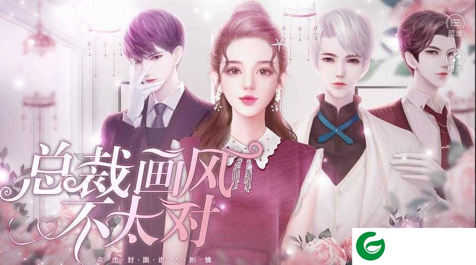 橙光总裁画风不太对下载_总裁画风不太对金手指下载3.1-