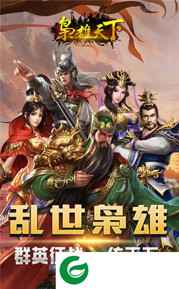 枭雄天下游戏下载-枭雄天下手游下载1.0.25-