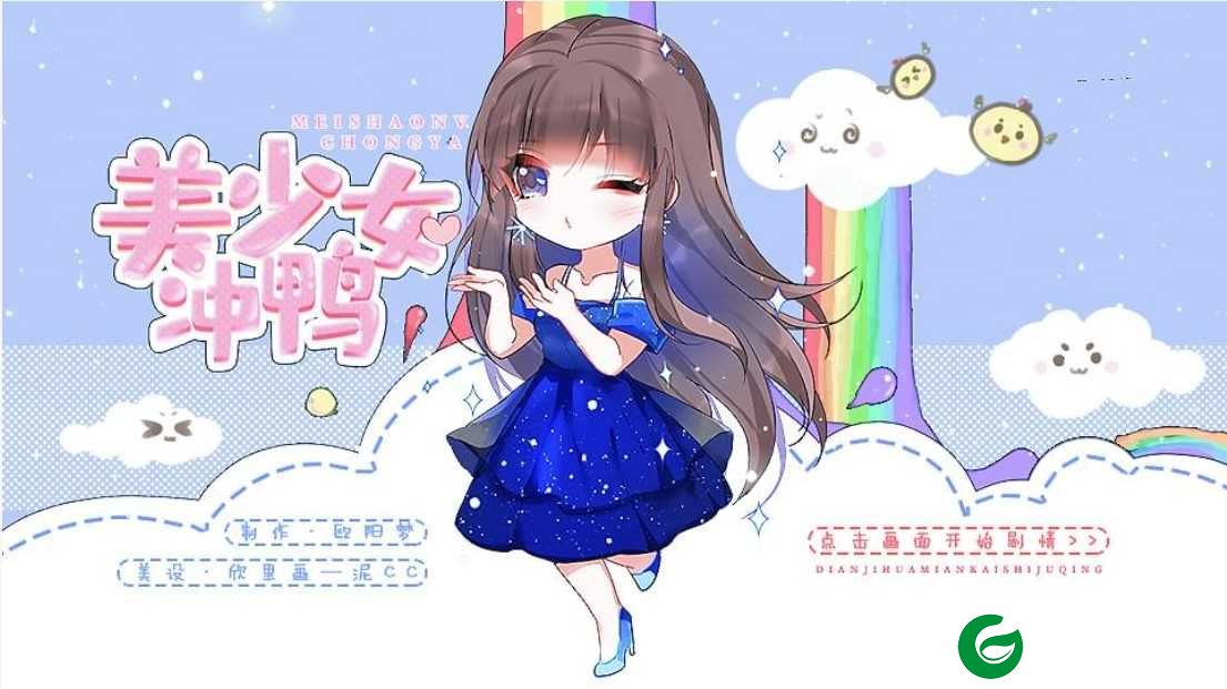 橙光美少女冲鸭完结金手指下载-美少女冲鸭金手指完结最新下载清软-