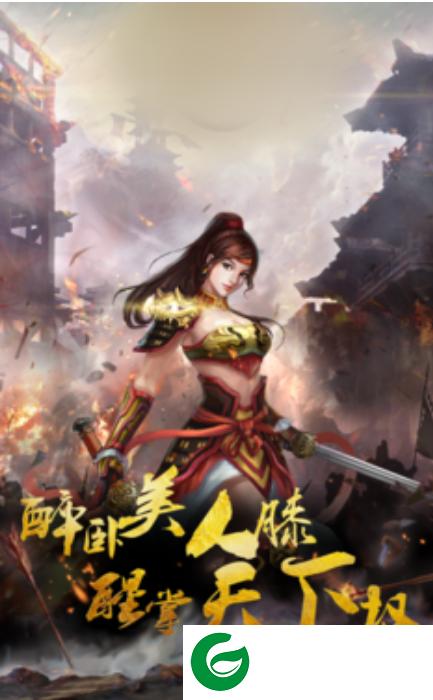 醉卧战国手游下载_醉卧战国最新版下载1.26-