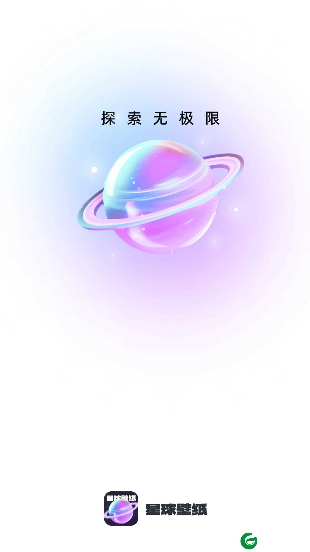 迈星球壁纸下载安装_迈星球壁纸软件免费下载1.0.4