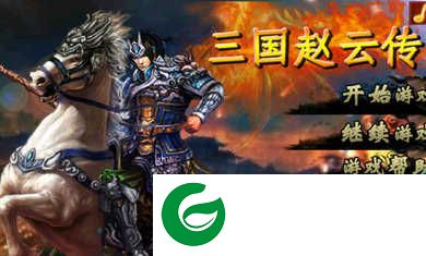 三国赵云传本下载-三国赵云传支持9.0下载1.0-