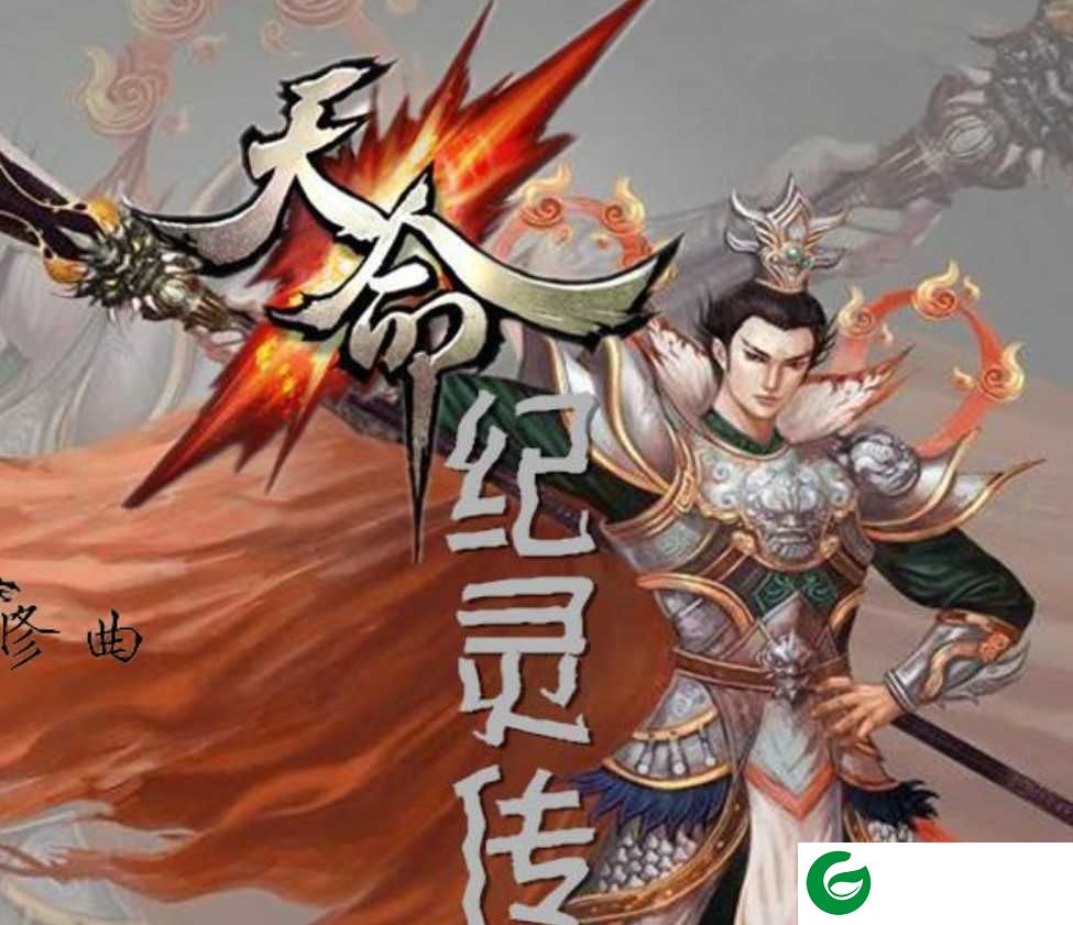 天命纪灵传下载-天命纪灵传金手指版下载-