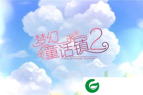 梦幻童话镇2手游下载-梦幻童话镇2手游九游版下载-