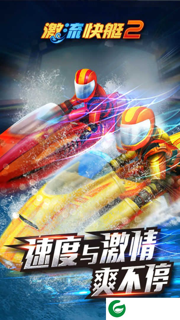 激流快艇2无限金币版下载-激流快艇2中文版下载安装-