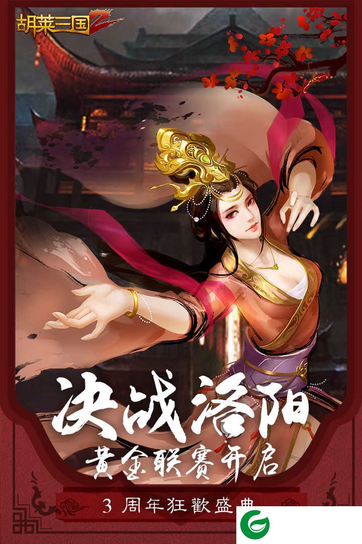 胡莱三国2九游版下载-胡莱三国2九游版本最新下载-