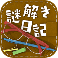 解谜日记下载-解谜日记安卓版下载1.2.1-