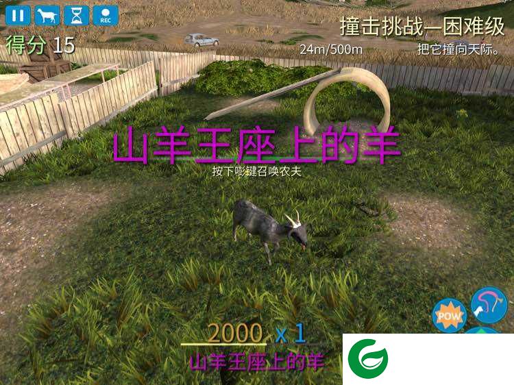 模拟山羊截图