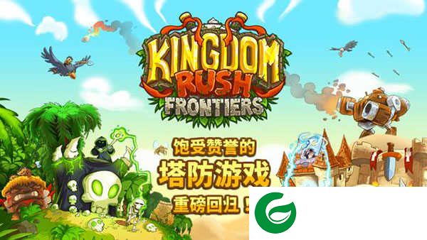 王国保卫战前线下载正版-王国保卫战前线下载正版手机安装5.3.15-