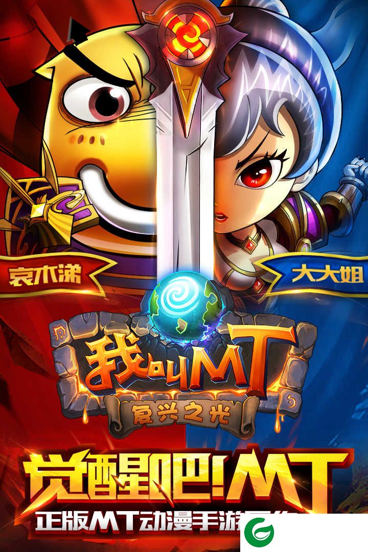 我叫MT高清版官方版下载-我叫MT下载安卓高清版-