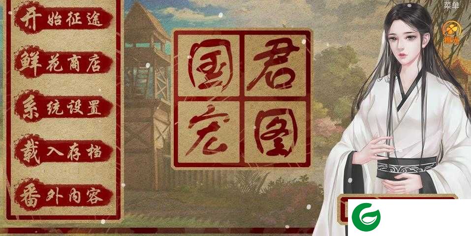 橙光自由国君养成_自由国君养成金手指3.1-