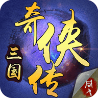 三国奇侠传安卓下载-三国奇侠传全道具版下载1.3-