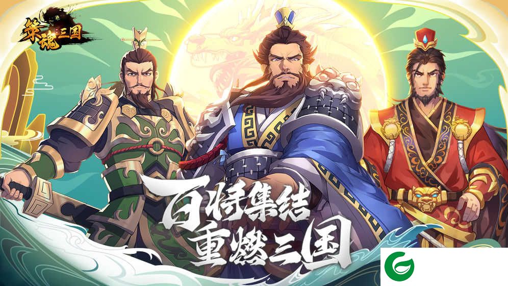 策魂三国测试服下载-策魂三国测试服最新1.50.0下载1.65.1-