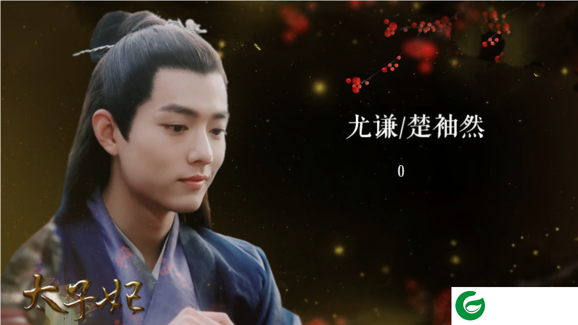 橙光太子妃_ 太子妃免鲜花池羡羡破解-