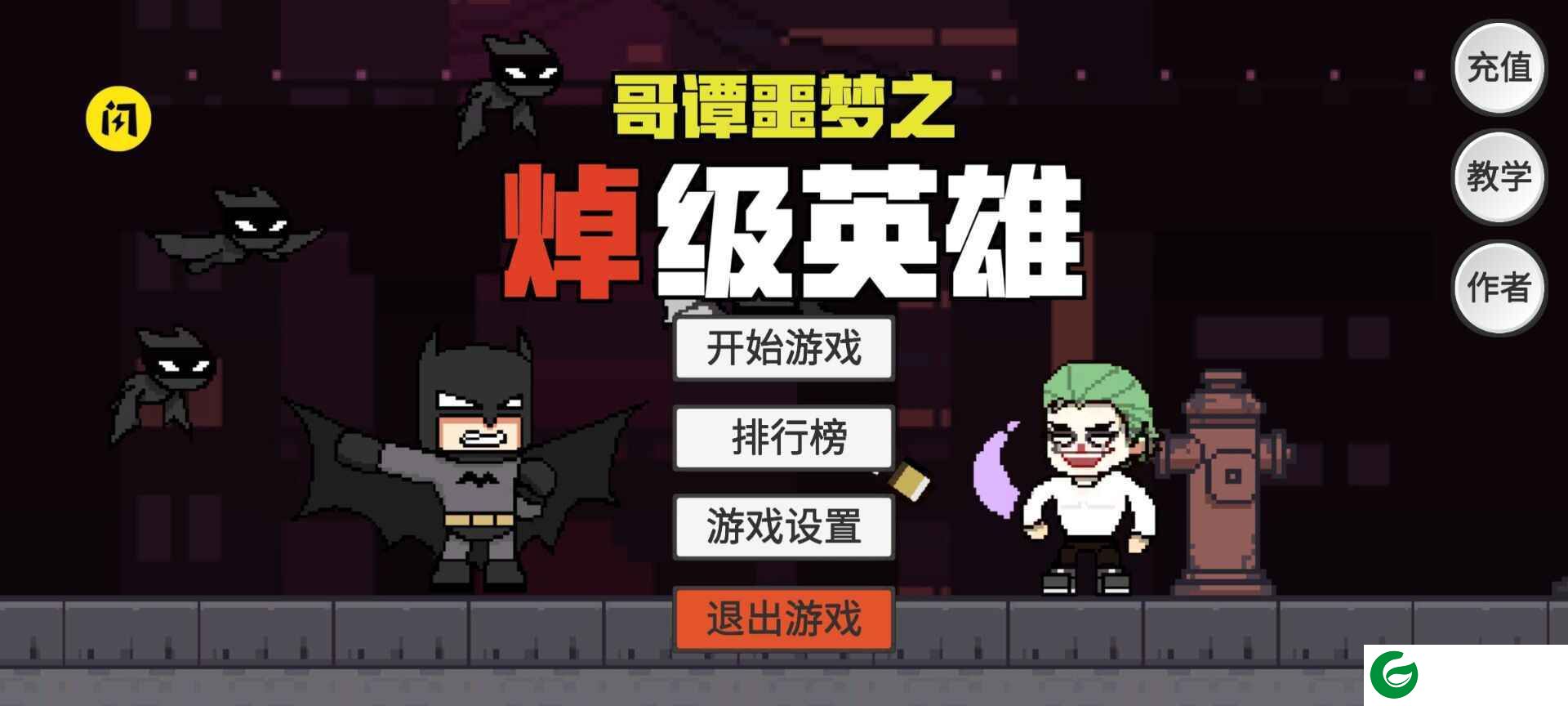 哥谭噩梦之焯级英雄游戏下载-哥谭噩梦之焯级英雄单机游戏下载1.4.1-