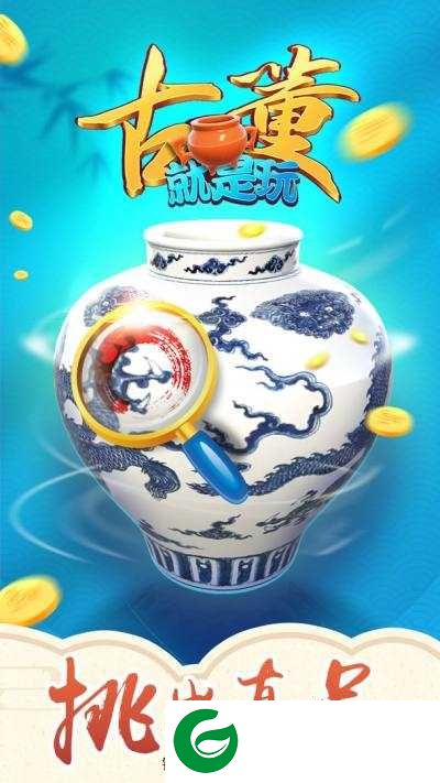 古董就是玩儿下载链接_古董就是玩儿下载正版最新版1.0.24-
