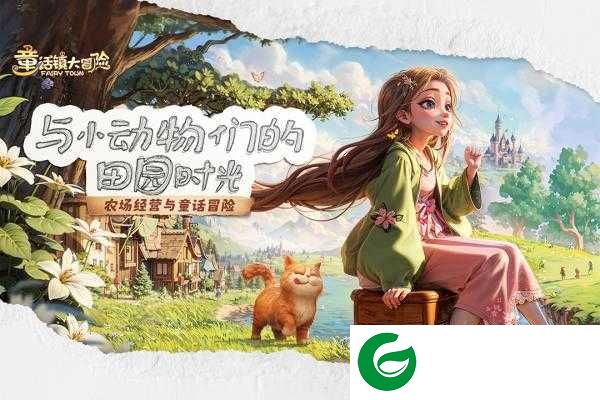 童话镇大冒险游戏下载-童话镇大冒险游戏最新版下载-