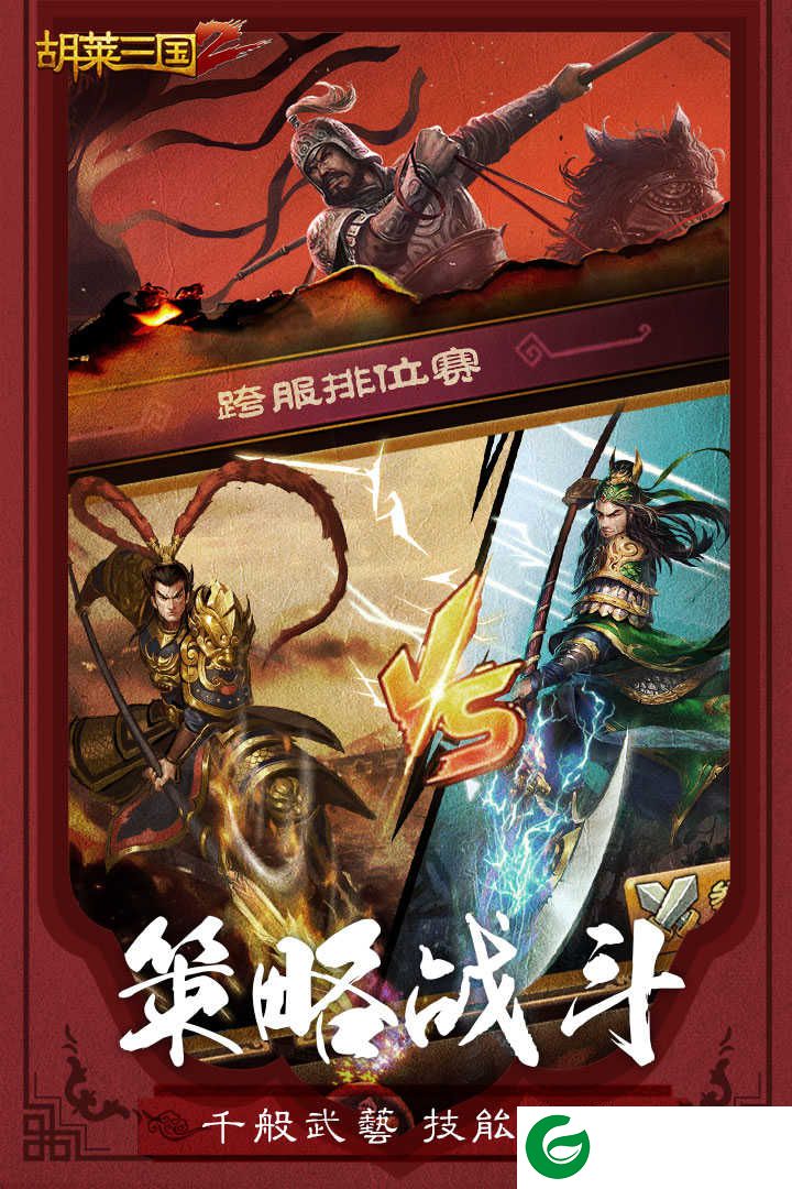 胡莱三国2九游版下载-胡莱三国2九游版本最新下载-