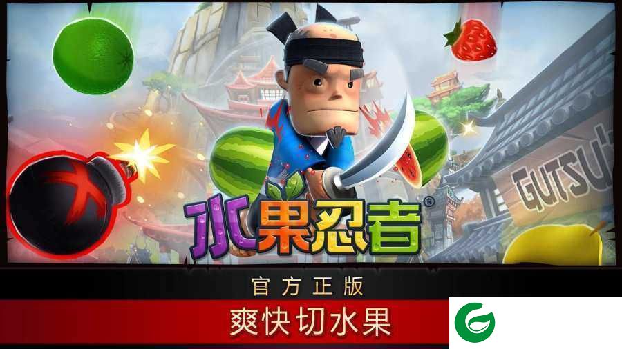 水果忍者（Fruit Ninja）2024全刀刃下载-水果忍者下载游戏3.1.2-