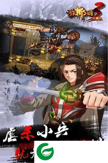 狂斩三国3含吕布、孙尚香下载-狂斩三国3内购免费v2.1.1下载1.0.5-