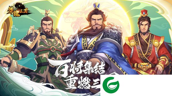 策魂三国测试服下载-策魂三国测试服最新1.50.0下载