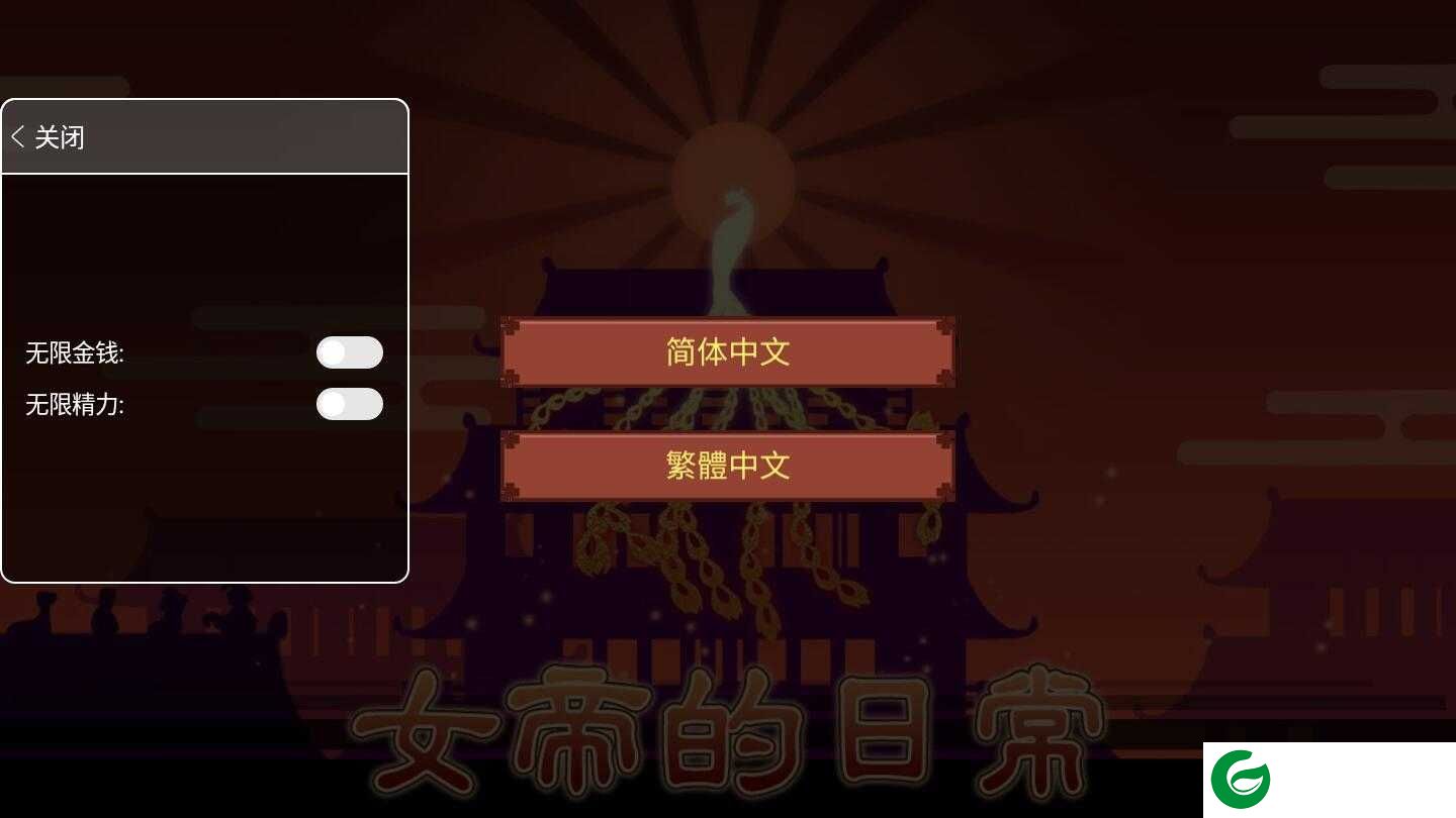 女帝的日常内置修改器最新版2022下载-女帝的日常内置修改器1.45最新下载1.48-