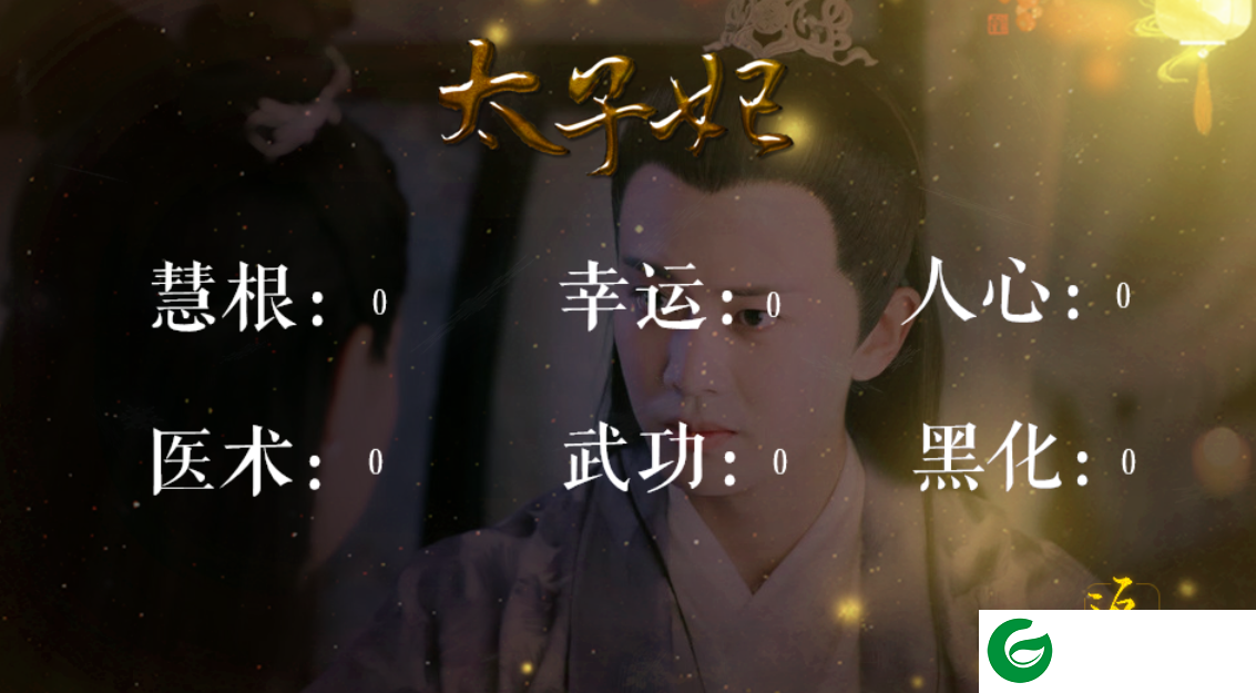 橙光太子妃_ 太子妃免鲜花池羡羡破解-