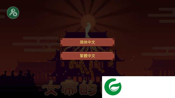 女帝的日常1.09内置修改器版游戏攻略1