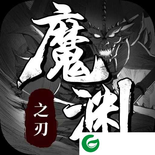 魔渊之刃官方版下载-魔渊之刃官方版安卓下载-