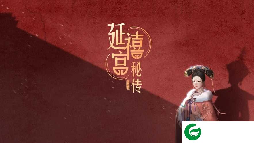 延禧宫秘传游戏下载_延禧宫秘传iOS下载-