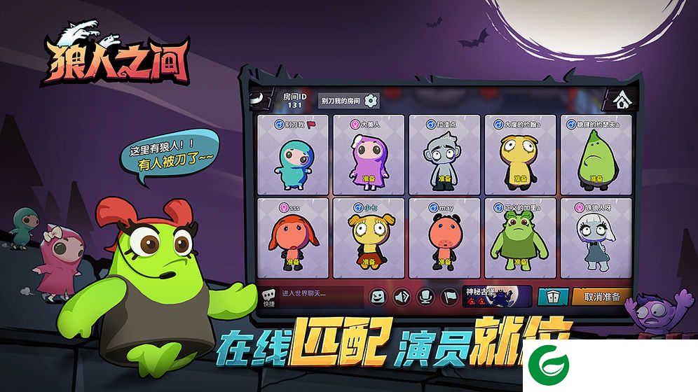 狼人之间游戏下载-狼人之间测试服下载1.8-