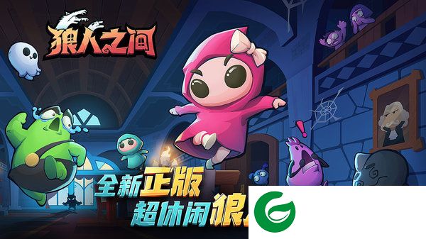 狼人之间游戏下载-狼人之间测试服下载