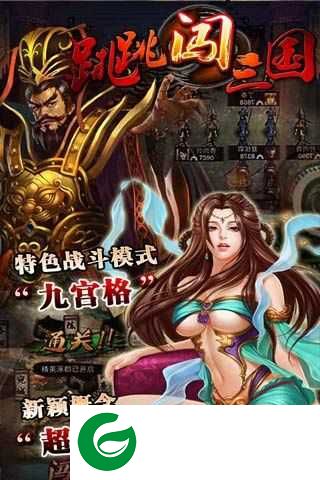 跳跳闯三国大乔游戏下载-跳跳闯三国游戏下载1.1.22-