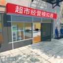超市经营模拟器下载-超市经营模拟器下载手机版安装最新-