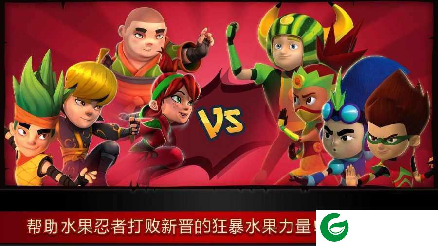 水果忍者（Fruit Ninja）2024全刀刃下载-水果忍者下载游戏3.1.2-