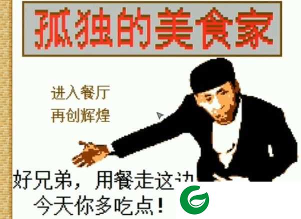 孤独的老八美食家安卓版下载-孤独的老八美食家游戏下载1.1-