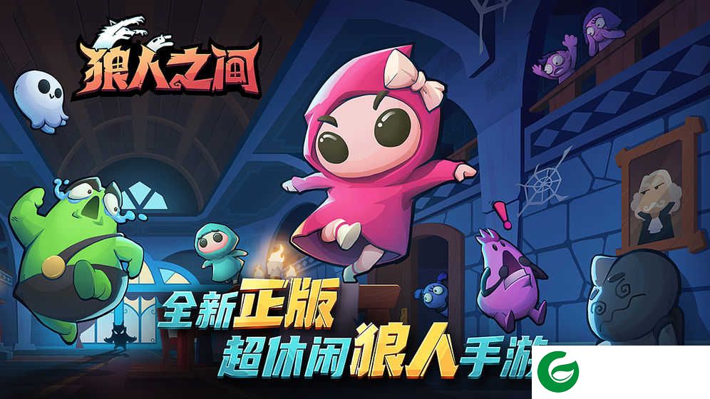 狼人之间游戏下载-狼人之间测试服下载1.8-