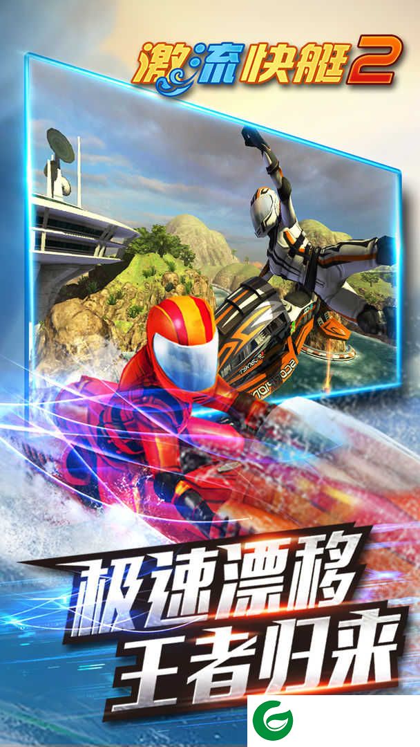 激流快艇2无限金币版下载-激流快艇2中文版下载安装-