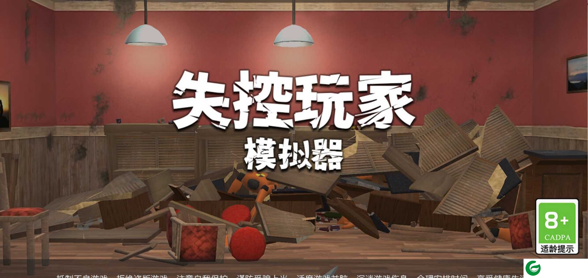 失控玩家模拟器无广告最新版下载-失控玩家模拟器去广告免费下载1.00.07-