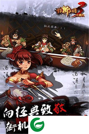 狂斩三国3含吕布、孙尚香下载-狂斩三国3内购免费v2.1.1下载1.0.5-