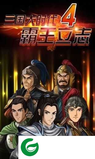 三国大时代4至尊安卓下载-三国大时代4至尊手游2022下载2.5-