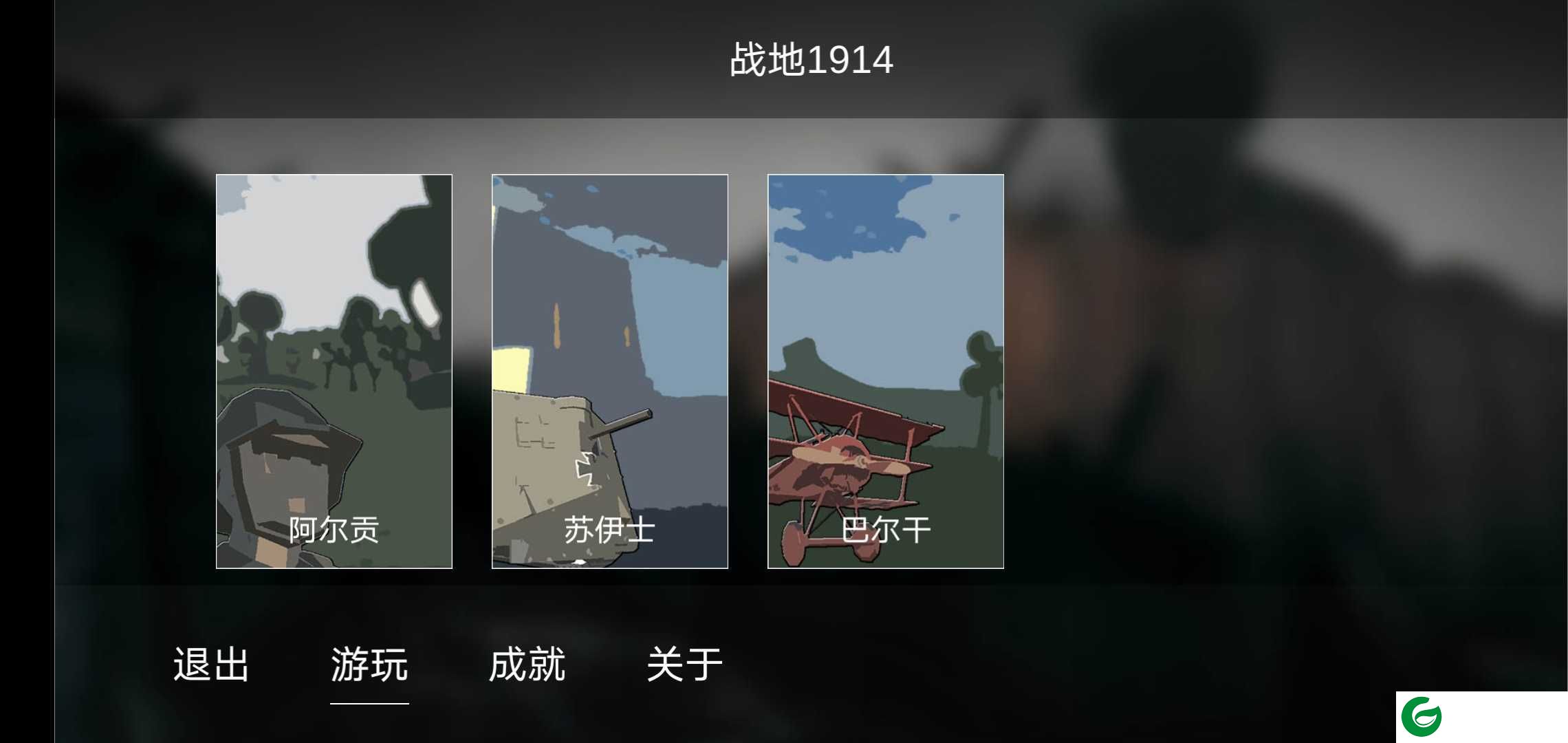 战地1914联机版最新版下载-战地1914联机版本下载1.0.7.4-