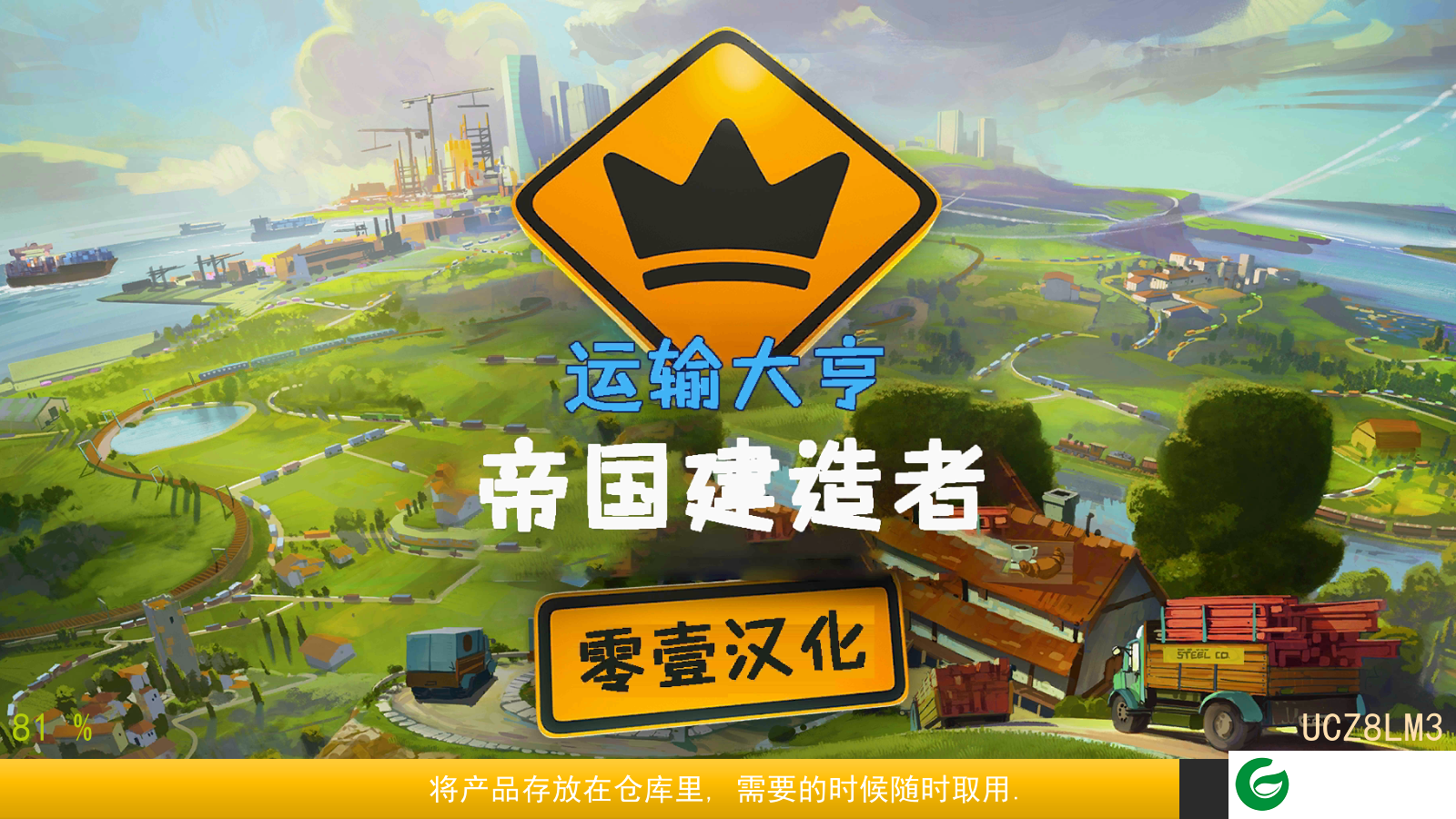 运输大亨帝国建造者汉化版下载-运输大亨帝国建造者中文版下载3.4-