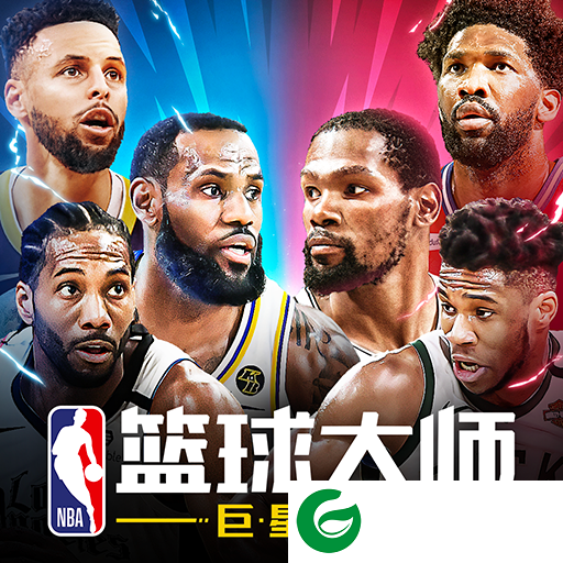 NBA篮球大师最新版本下载-NBA篮球大师最新游戏下载-