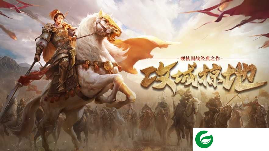 攻城掠地苹果版手游2022下载-攻城掠地苹果手机版最新版下载-