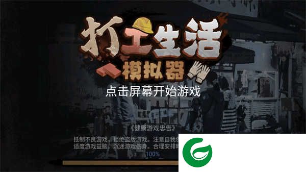 打工生活模拟器女版下载-打工生活模拟器女版最新版下载2.0.24-